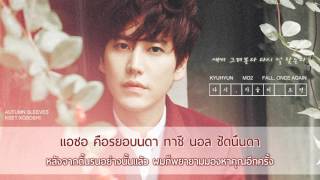 [Karaoke/Thaisub] Kyuhyun (규현) - Autumn Sleeves (긴 팔)