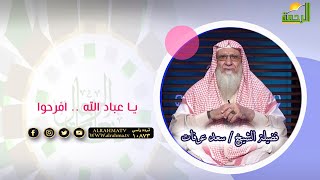 يا عباد الله .. افرحوا برنامج صانعات الرجال فضيلة الشيخ سعد عرفات