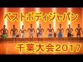 ベストボディジャパン千葉大会2017!結果は・・・