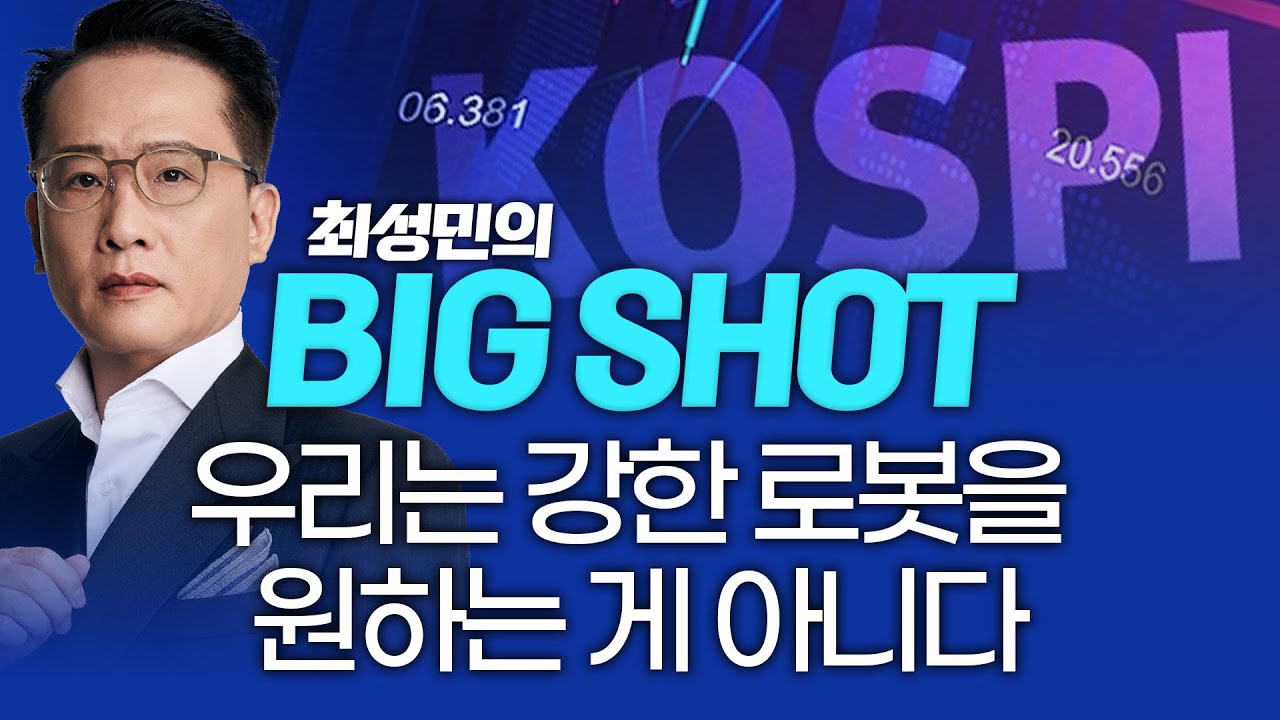 우리는 강한 로봇을 원하는 게 아니다ㅣ최성민의 빅샷_251204