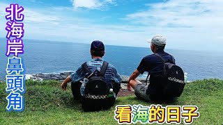北海岸 鼻頭角之旅 6月14日