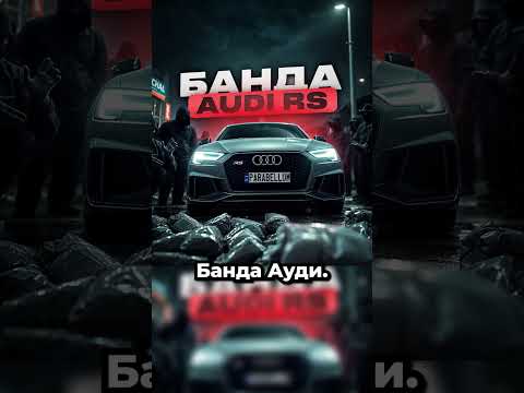 Фанаты Ауди на месте?