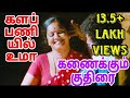 கணைக்கும் குதிரை களப்பணியில் உமா Youtube V