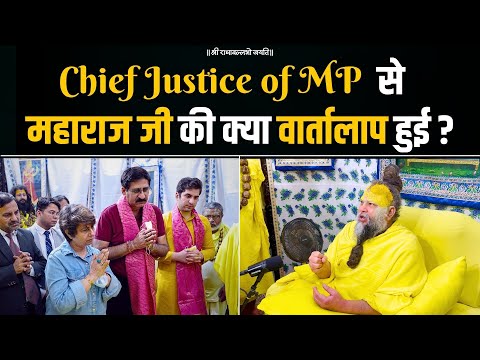 मध्यप्रदेश के मुख्य न्यायाधीश से पूज्य महाराज जी की क्या वार्तालाप हुई ? Bhajan Marg