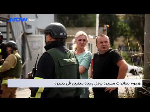هجوم بطائرات مسيرة يودي بحياة مدنيين في دنيبرو