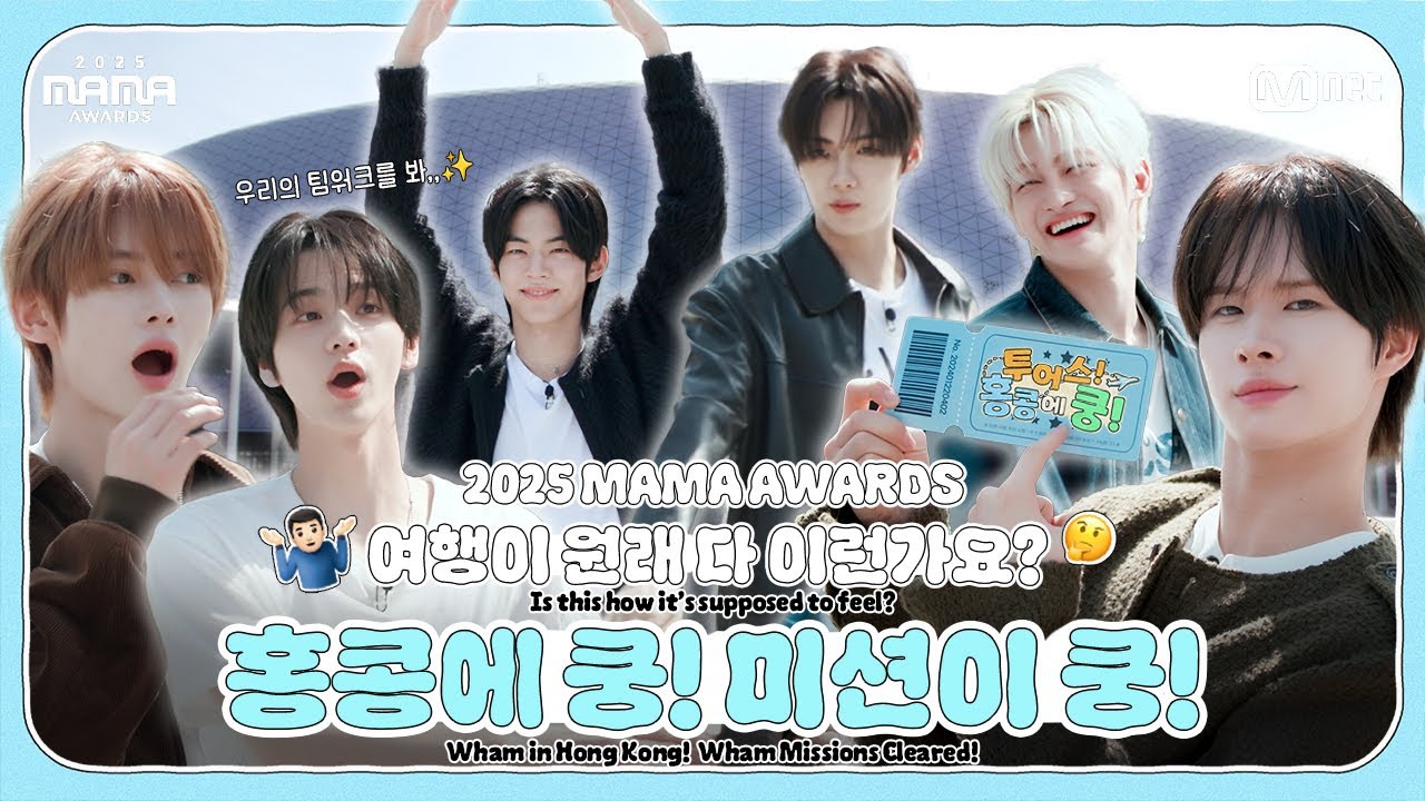 [#2025MAMA] TWS(투어스) 여행은 원래 다 이런가요? 🤷 홍콩에 쿵! 미션이 쿵! 😲 | TWS GO WHAM IN HONG KONG! EP.01
