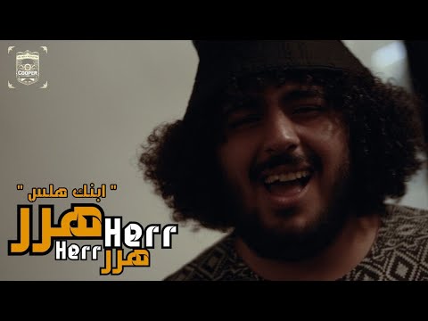 مهرجان ابنك هلس سمير عفروتو