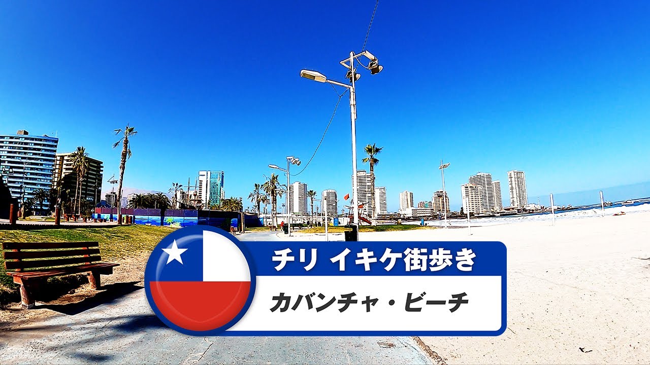 【チリ】イキケ⑧カバンチャ・ビーチ