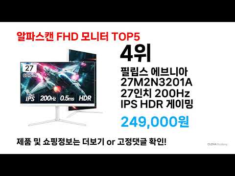 지금 가장 많이 팔리는 ( 알파스캔 FHD 모니터 ) 특가템 총정리