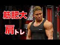 重量を扱うオフシーズンの肩トレ