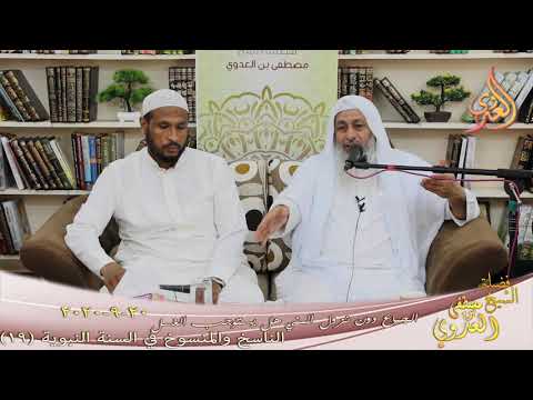  الناسخ والمنسوخ في السنة (19) ” الجماع دون نزول المني هل يوجب الغسل ”  20 9 2020 