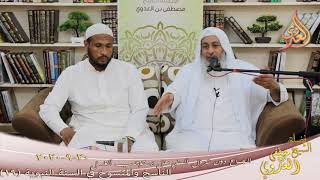 الناسخ والمنسوخ في السنة (19) " الجماع دون نزول المني هل يوجب الغسل " للشيخ مصطفى العدوي 20 9 2020 image