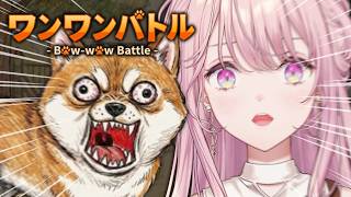 【ワンワンバトル】エリート令嬢vs犬の熱き戦い、開幕。【御子神琴音 / にじさんじ】
