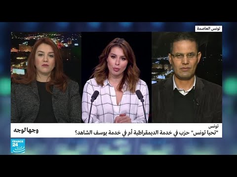 تونس "تحيا تونس" حزب في خدمة الديمقراطية أم في خدمة يوسف الشاهد؟