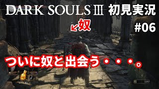 [初見実況]死にゲー初挑戦！　DARK SOULSⅢ #06