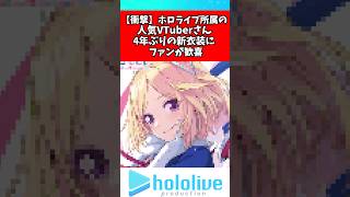 アキ・ローゼンタールの4年ぶりの新衣装にファン歓喜#アキローゼンタール #ホロライブ #vtuber