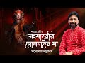 Sangsareri Dolnate Maa সংসারেরি দোলনাতে মা Shamya Sangeet Manomay 