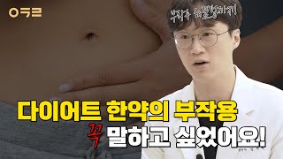 다이어트 한약 부작용, 예시로 알아보는 부작용의 종류&대처 방안