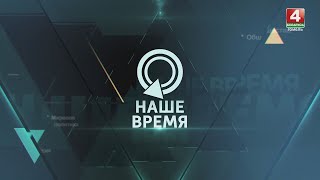 НАШЕ ВРЕМЯ | Выборы в Беларуси| Вооружённые конфликты в мире|Тракторный Майдан в Европе| 11.02.2024