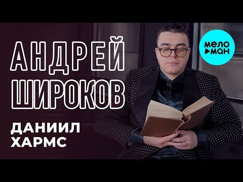 Андрей Широков  - Даниил Хармс (Single 2019)