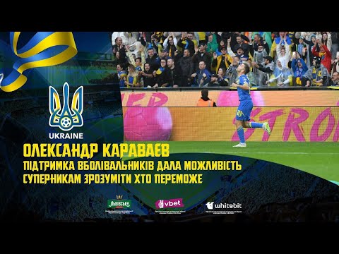 Олександр Караваєв: «Підтримка вболівальників дала можливість суперникам зрозуміти, хто переможе»