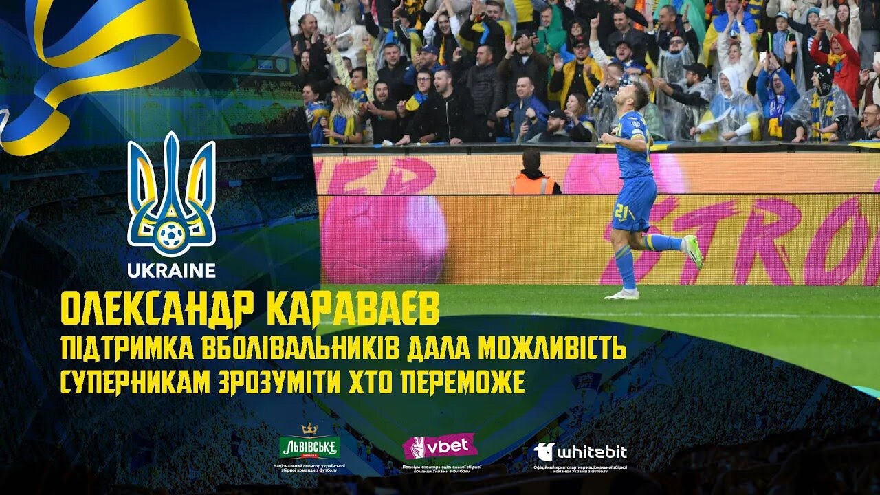 Олександр Караваєв: «Підтримка вболівальників дала можливість суперникам зрозуміти, хто переможе»