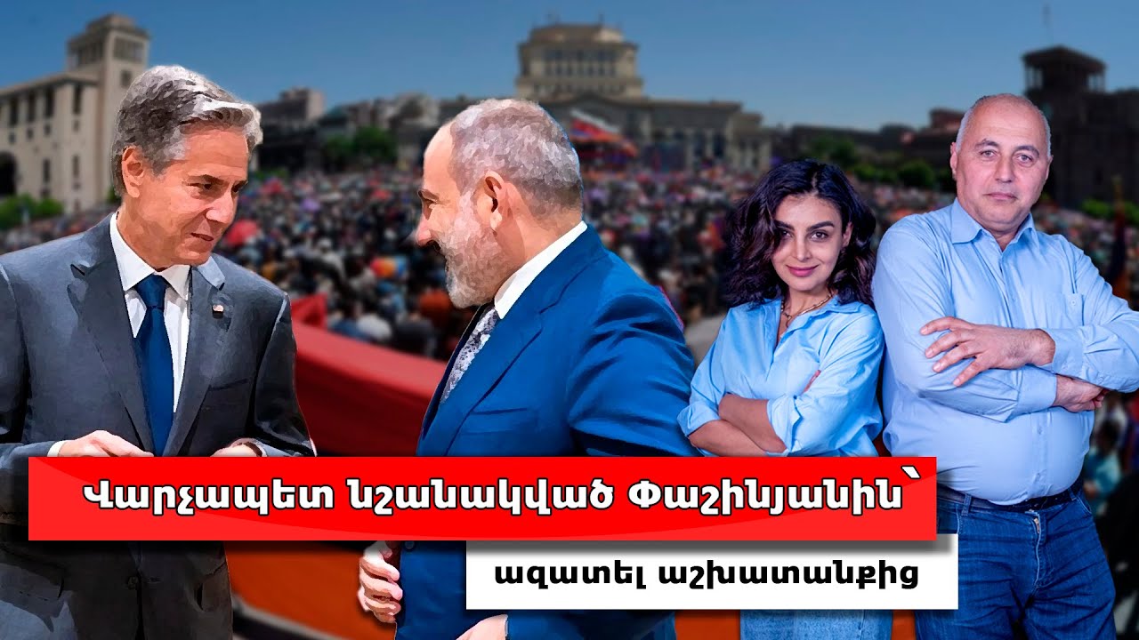 Մեր կողմից 2018 թվականին վարչապետ նշանակված Փաշինյանին՝ ազատել աշխատանքից. Բլինքեն