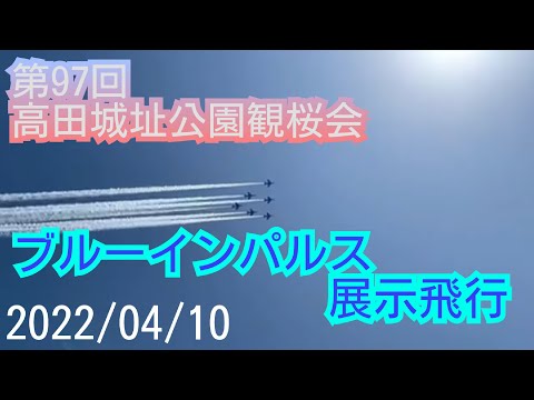 年確認中 高田城址公園観桜会 ブルーインパルス展示飛行 extra YouTubeライブ配信アーカイブのサムネイル