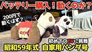 【自家用パンダ号】バッテリーを買ってみたので電源を繋いでみた！果たして動くのだろうか？？