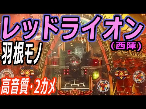 レッドライオンの動画