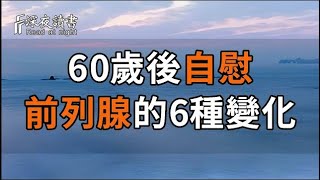 60 歲後乾壞事會導致前列腺發生這6 個變化，99%的中老年都不知道！#晚年幸福 #情感 #正能量 #深夜讀書 #分