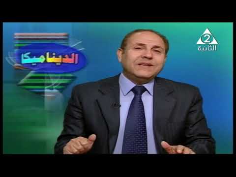 رياضة 3 ثانوي ديناميكا ( القانون الثالث لنيوتن : الفعل و رد الفعل ) أ جمال عبد العزيز 24-02-2019