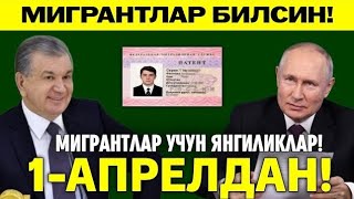 1-АПРЕЛДАН РОССИЯДА МИГРАНТЛАР УЧУН ЯНГИ УКАЗ ТЕЗ ТАРКАТИНГ...