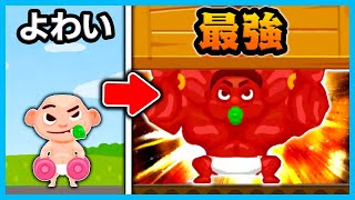 ゲームをやりこむと最強の赤ちゃんになるスマホゲームをやりこんでみた！！【muscle boy】