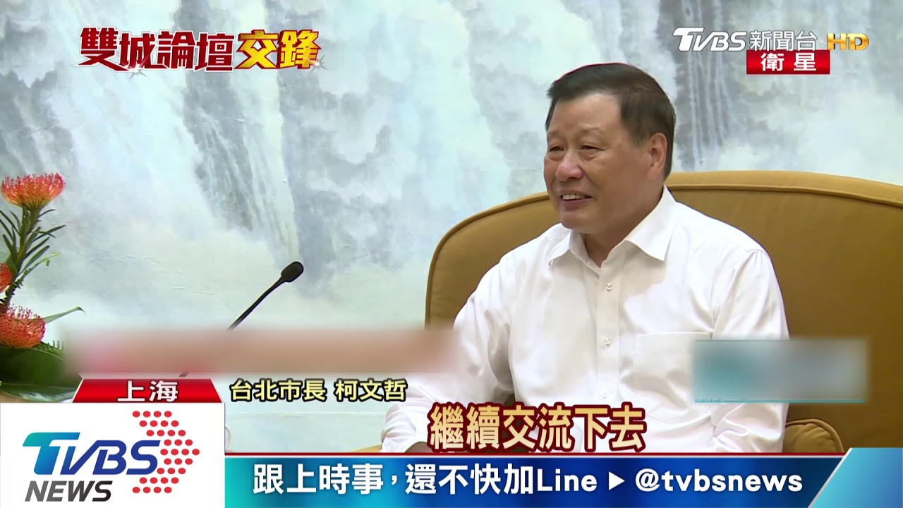 雙城論壇十周年　柯：盼長長久久繼續交流