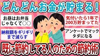 【有益】嘘みたいにどんどんお金が貯まっていく！既に節約してる人のための究極節約術【ガルちゃん】 1