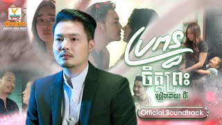 ប្រពន្ធចិត្តព្រះ | ប៊ឺរី | OST | RHM