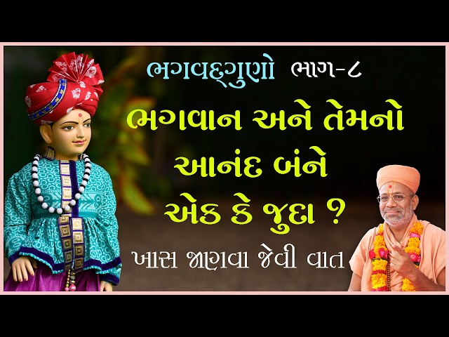 ભગવાન અને તેમનો આનંદ બંને એક કે જુદા ?
