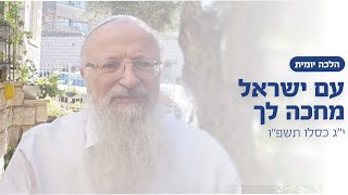 עם ישראל מחכה לך | הרב שמואל אליהו | הלכה יומית | י״ג כסלו תשפ״ו (הרב שמואל אליהו) - התמונה מוצגת ישירות מתוך אתר האינטרנט יוטיוב. זכויות היוצרים בתמונה שייכות ליוצרה. קישור קרדיט למקור התוכן נמצא בתוך דף הסרטון