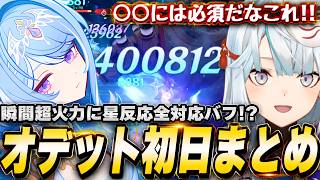 オデット実装初日！6ケタ超火力に全星反応バフ！全旅人ガチャを回すのだ！【原神/切り抜き】