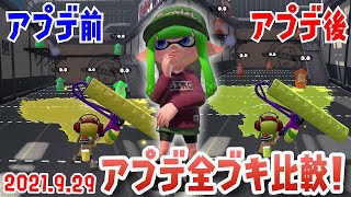 スプラトゥーン2アップデートされたブキをアプデ前後で完全比較！