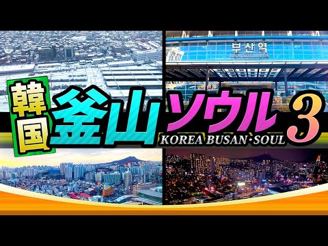 [Coréia Busan/Seul PART, 3] Trem de alta velocidade da Coreia (KTX) Four Points by Sheraton Chosun Estação de Seul (acomodação em hotel) | COREIA Busan Soul Tourism