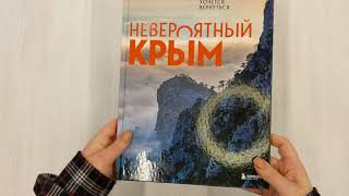 Видео о книге Невероятный Крым. Самые красивые места, куда хочется вернуться