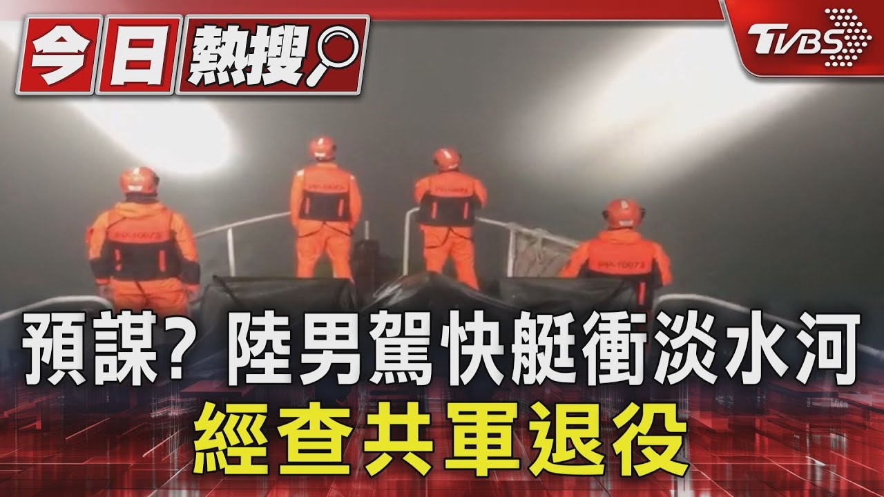 預謀?陸男駕快艇衝淡水河 經查共軍退役
