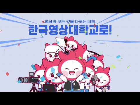 한국영상대학교 홍보영상2 YouTube Thumbnail
