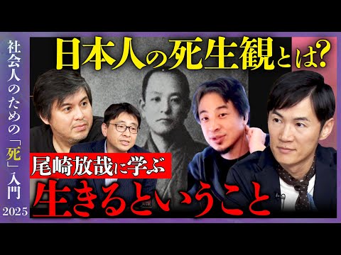 歴史文化学科 【石丸伸二vsひろゆき】尾崎放哉と日本人の死生観…令和に考える辞世の魅力とは？【ReHacQ高橋弘樹】