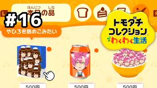 【トモダチコレクションわくわく生活】好きな人間を体内でも感じていたいものですよね？#16