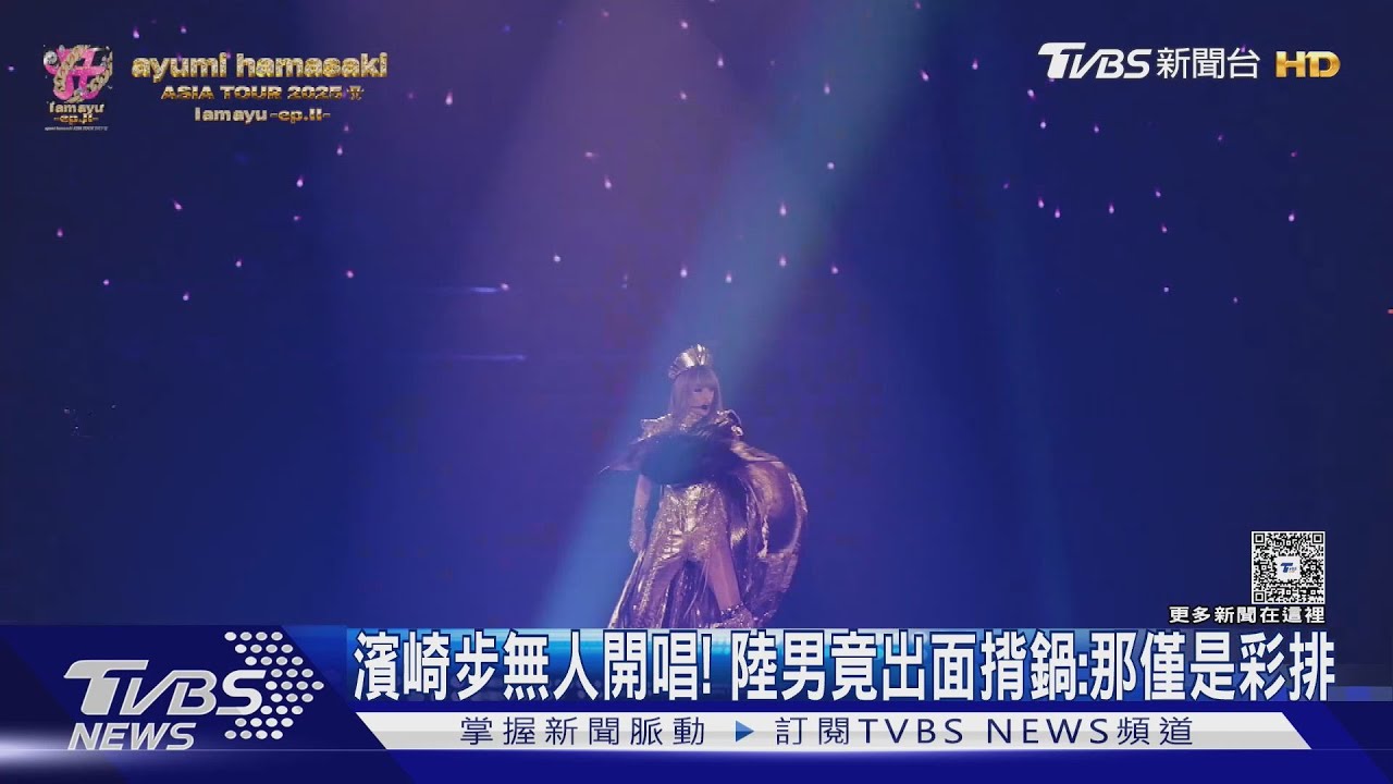 濱崎步無人演唱會!陸男竟「出面揹鍋」中國外交部回應