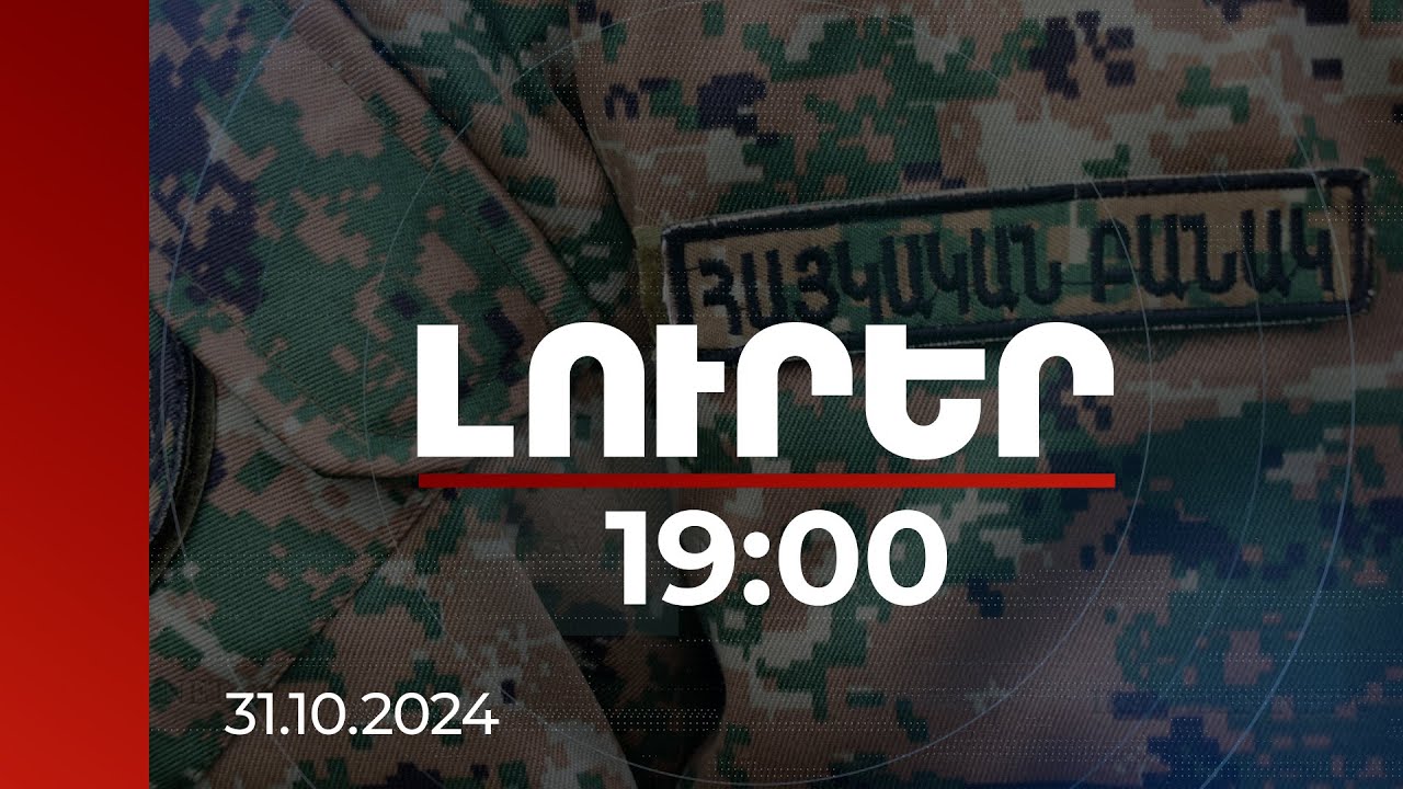 Լուրեր 19:00 | Աշխարհազորը կփոխարինվի տեղական պաշտպանության ուժերով | 31.10.2024