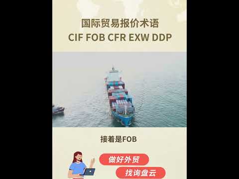 国际贸易的报价术语，CIF FOB CFR EXW DDP，外贸人必备 #外贸 #出口 #外贸企业 #外贸出口